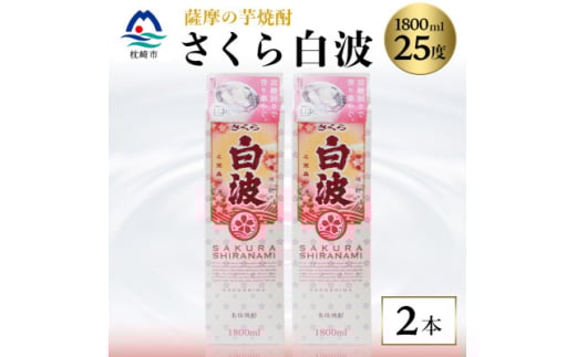＜さくら白波＞1800ml×2パックセット＜薩摩焼酎＞枕崎の定番焼酎 黄麹 芋焼酎 A6-100【1621078】