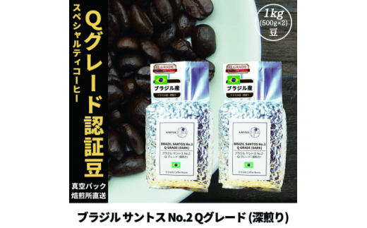 コーヒー豆 スペシャリティ Qグレード認証豆 ブラジルサントスNo.2深煎り 1kg(500g×2)【1620924】