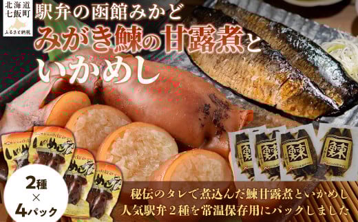 みがき鰊の甘露煮4パック 駅弁の函館みかどいかめし4パックセット 【 ふるさと納税 人気 おすすめ ランキング みがき鰊 みがきニシン 鰊 にしん いかめし イカ 米 パック 大容量 北海道 七飯町 送料無料 】 NAAI009