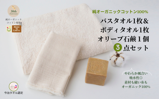（今治タオルブランド認定品）メイドインアースの純タオル［バスタオル］と「からみ織り フリンジボディタオル」とオリーブ石鹸「ライト」のセット【I002450BT1YT1SO1】 2084059 - 愛媛県今治市