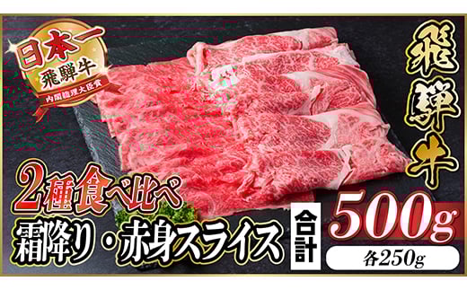 飛騨牛 霜降り・赤身スライス 500g(すき焼き・しゃぶしゃぶ)【1543810】 1466634 - 岐阜県羽島市