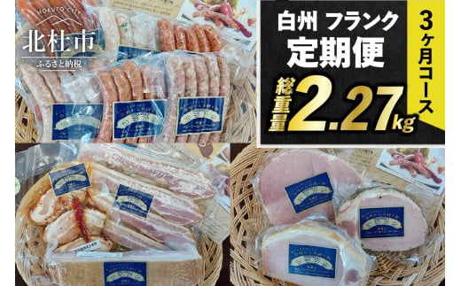 【3ヶ月定期便】頒布会・食べ比べ3ヶ月コース 定期便 ウインナー ソーセージ ハム ベーコン 詰合せ セット バーベキュー キャンプ パーティー 手作り フランク 食べ比べ オールポーク チョリソー ジャーマン ベーコンステーキ ボンレスハム 豚肉100％ 天然腸 山梨県 白州 北杜市