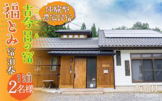 古今呂の宿　福とみ　一泊宿泊券　2名様分　宿泊券 宿泊 宿 ペア 民宿 旅行 旅行クーポン 商品券 オススメ 福島 飯舘村　ITTAB002 2103144 - 福島県飯舘村