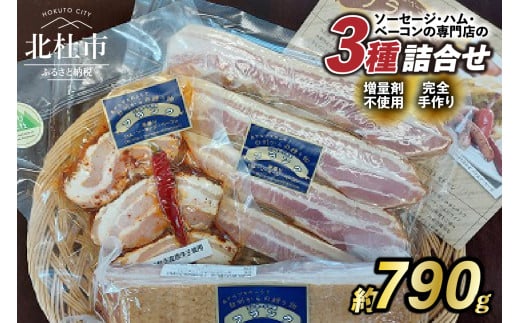 食べ比べベーコンセット3種入り  ベーコン 詰合せ セット 3種類 バーベキュー キャンプ パーティー 手作り フランク 食べ比べ オールポーク 豚肉100％ 山梨県 白州 北杜市