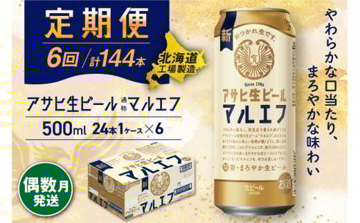 【定期便6回・偶数月発送】 アサヒ 生ビール ≪マルエフ≫ ＜500ml缶＞ 24缶入り 1ケース 北海道工場製造 缶ビール ビール まろやか 北海道ビール工場製造 ビール定期便 マルエフ アサヒビール 北海道 札幌市 681195 - 北海道札幌市