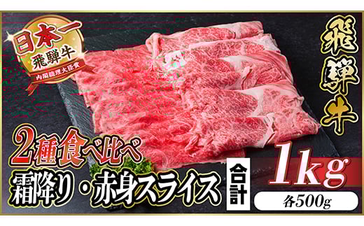 飛騨牛 霜降り・赤身スライス 1kg(すき焼き・しゃぶしゃぶ)【1487359】 1302750 - 岐阜県羽島市