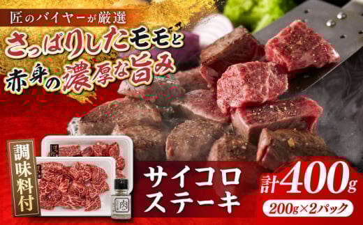 博多和牛 サイコロステーキ 400g(200g×2P) 肉専用にんにく塩付 吉富町/富士商株式会社 牛肉 和牛 国産牛 ステーキ ステーキ肉 冷凍 冷凍配送 [BGAR002]
