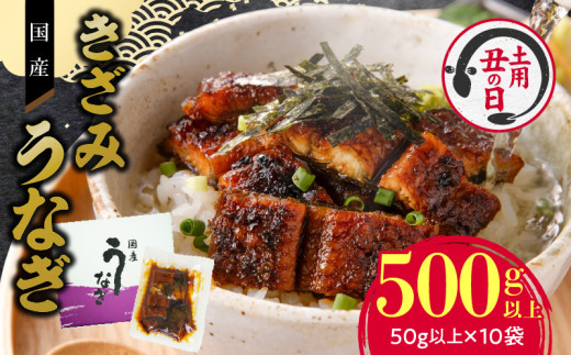 【通常配送】老舗のうなぎ 【きざみうなぎ】10袋セット（秘伝のタレ付）