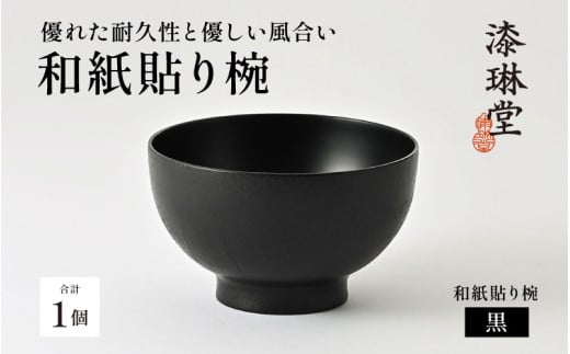 優れた耐久性と優しい風合い「漆琳堂の和紙貼り椀」黒［E-03801a] / 漆琳堂 漆器 木製 食器 お椀 日本製 おしゃれ 越前漆器 天然漆 手塗り 老舗 2111789 - 福井県鯖江市