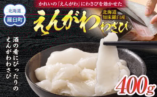 北海道 知床羅臼産のかれいの「えんがわ」にわさびを効かせた『えんがわわさび』(400g) 生産者 支援 応援 1443399 - 北海道羅臼町