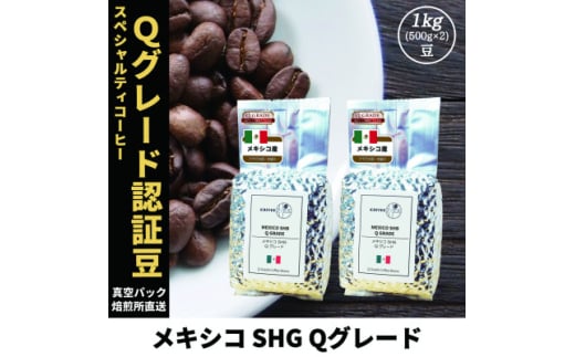 コーヒー豆 スペシャリティ Qグレード認証豆 メキシコ SHG 中煎り 1kg(500g×2)【1620928】