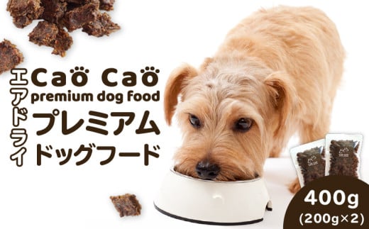 Cao Cao プレミアムドッグフード エアドライ 400g(200g×2袋)