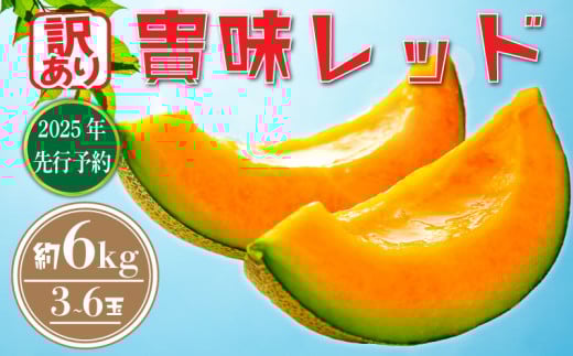 【 訳あり 】【2025年 先行予約 】 貴味レッド 約6kg 以上 ( 2 ～ 6L ) ( 約 3 ～ 6玉 ) めろん meron 貴味 メロン 甘いメロン デザート ジューシ 美味しい おいしい 糖度 甘い あまい おすすめ 高級 人気 旬 果物 くだもの フルーツ 贈り物 ギフト プレゼント 千葉県 旭市 たかの果樹園 tke004