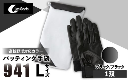 941バッティング手袋(合成皮革 高校野球対応カラー)[ブラック/ブラック Lサイズ]| 野球 バッティンググローブ用品 野球手袋 バッティング手袋 手袋ケース スポーツ 高校野球対応 装着感 手袋 革 合成皮革 国内 国産 レガン おすすめ |_mk020-128