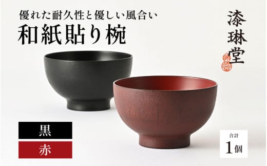 優れた耐久性と優しい風合い「漆琳堂の和紙貼り椀」[E-03801] / 漆琳堂 漆器 木製 食器 お椀 日本製 おしゃれ 越前漆器 天然漆 手塗り 老舗
