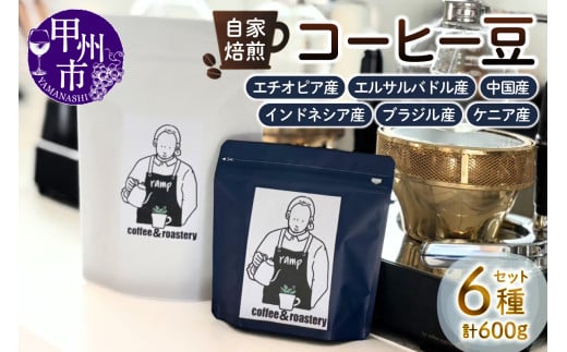 【ramp】自家焙煎 コーヒー豆 6種類 各100g 計600g（MG）D-1560 2104910 - 山梨県甲州市
