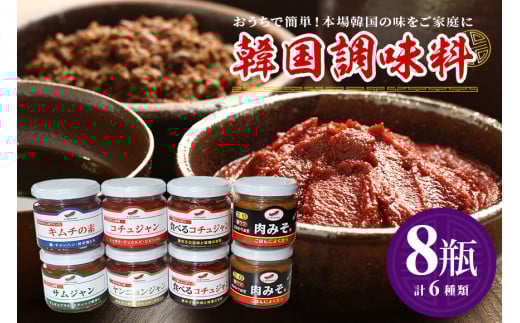韓国調味料 セット 6種 冷蔵便 コチュジャン ヤンニョンジャン サンチュ味噌 キムチの素 肉みそ 食べるコチュジャン 韓国料理 韓国味噌 唐辛子 調味料 セット 調味料セット 韓国風 ご飯のお供 家庭用 茨城県 石岡市 (E01-002)