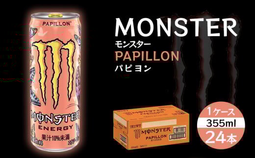 モンスターパピヨン 355ml×24本【1ケース】 1428533 - 和歌山県海南市