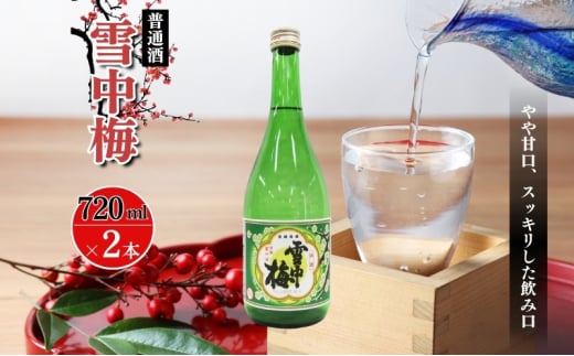酒 雪中梅 普通酒 720ml 2本 お酒 日本酒 アルコール ギフト 新潟 上越 714468 - 新潟県上越市