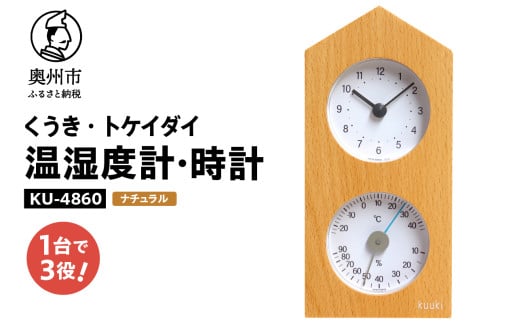 くうき・トケイダイ温湿度計・時計 ナチュラル KU-4860 温度・湿度計 時計 置き時計 健康 天気予測 環境 インテリア [AJ030] 1257944 - 岩手県奥州市