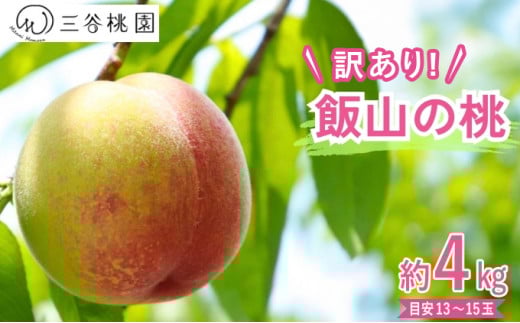 訳あり 飯山の桃 4kg(13玉〜15玉) 桃 モモ 果物 フルーツ ピーチ ゼリー アイス ジェラート ケーキ ジュース ジャム タルト デザート スイーツ おやつ 人気 おすすめ 家庭用 お取り寄せ グルメ 送料無料 香川県 丸亀市 三谷桃園