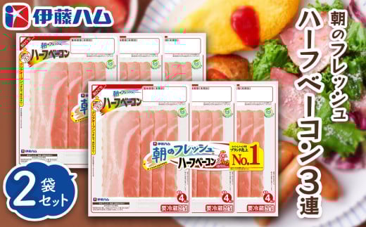 朝のフレッシュ ハーフベーコン3連×2【伊藤ハム 朝食 おつまみ 簡単レシピ サンドイッチ トースト お弁当 朝ごはん】Z1-C021029 2104745 - 佐賀県基山町