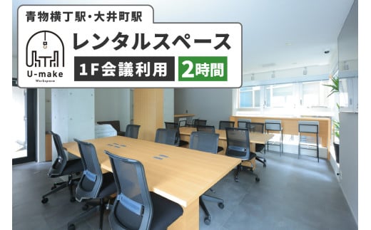U-make レンタルスペース(1F会議利用) 2時間券