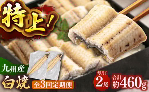 全3回定期便 鹿児島産うなぎ 白焼2尾セット ▼国産 鰻 ウナギ 白焼き 特大 本格 有頭 桂川町/山水商事 [ADAH015] 1394304 - 福岡県桂川町