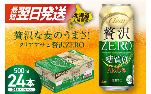 クリアアサヒ 贅沢ゼロ ＜500ml＞ 24缶 1ケース 最短翌日発送 北海道工場製造 発泡酒 新ジャンル ビール工場製造 アサヒビール すぐ届く ロング缶 北海道ふるさと納税 糖質ゼロ ビール 贈答 晩酌 アルコール6% 缶 北海道 札幌市 1024681 - 北海道札幌市