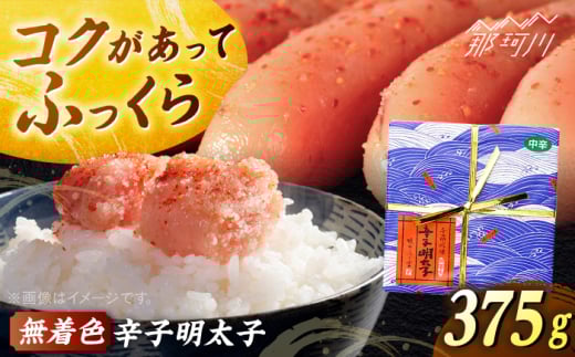 【博多ふく富】千両華味　無着色辛子明太子(375g)＜一般社団法人地域商社ふるさぽ＞ 那珂川市 [GBX237]