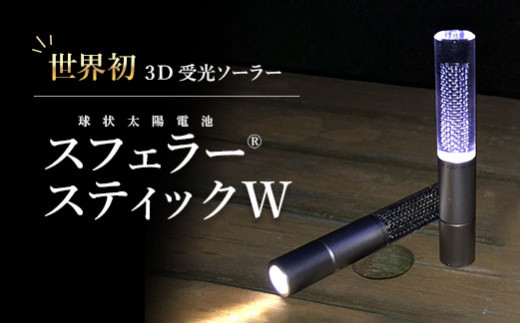 【世界初の3D受光ソーラー】スフェラースティックW【08001001】