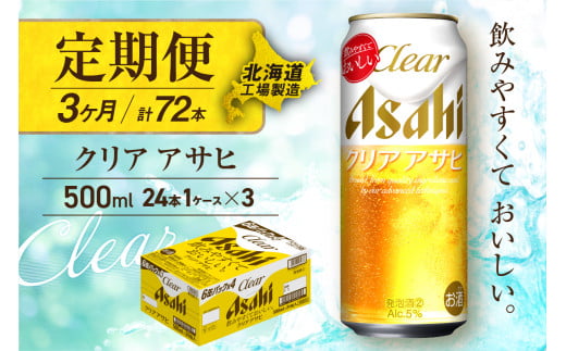 【定期便 3ヶ月】クリアアサヒ＜500ml＞24缶 1ケース 北海道工場製造 缶ビール ビール すっきり うまみ 晴れやか 北海道ビール工場製造 ビール定期便 アサヒビール 北海道 札幌市 681151 - 北海道札幌市