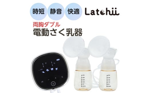 電動さく乳器Latchii（ラッチー）			