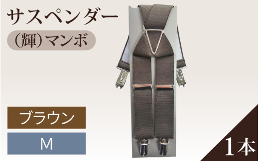 サスペンダー(輝)マンボ(Dブラウン:M)1本 715863 - 石川県かほく市