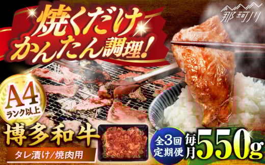 【全3回定期便】博多和牛A4ランク以上焼肉用タレ漬550g ＜木村食品＞ 那珂川市 [GFS009] 2102967 - 福岡県那珂川市