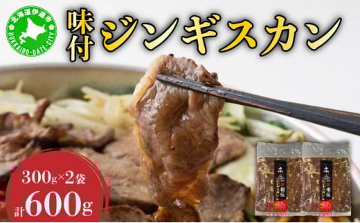 北海道伊達・ヒラオカ味付ジンギスカン 300g×2袋