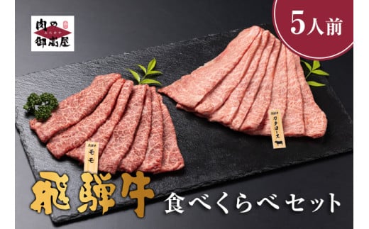 522. 配送日指定可能「A5 飛騨牛 肩ロース＆モモ 食べ比べセット」4人前 5人前 カタロース スライス 400g モモ スライス 400g 冷蔵配送 150日先まで先行予約可能 しゃぶしゃぶ すき焼き