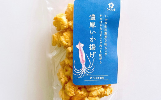 おかき 濃厚いか揚げ 12個 さくら堂 スタンドパック さくら製菓 新潟 新発田 菓子 お菓子 おかし 和菓子 おつまみ するめいか スルメイカ いか イカ 米 お米 もち米 ライス せんべい 煎餅 米菓 間食 おやつ ダイエット ヘルシー
