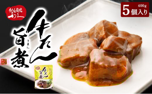 利久 牛たん旨煮5個セット 牛タン 牛肉  旨煮 味付き ご飯のお供 ごはんのお供 レトルト 真空パック 宮城 宮城県 岩沼市[№5704-0976] 2103584 - 宮城県岩沼市