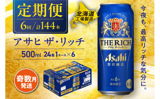 【定期便6回・奇数月発送】 アサヒ ザ・リッチ ＜500ml＞ 24缶 1ケース 北海道工場製造 缶ビール アサヒビール アサヒザリッチ ビール アルコール6% 贅沢醸造 新ジャンル 第3のビール ビール工場製造 ビール定期便 北海道 札幌市 681164 - 北海道札幌市