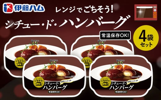 レンジでごちそう シチュー・ド・ハンバーグ×4袋【伊藤ハム 簡単 旨み ジューシー 手軽 美味しい 食べ応え 時間短縮 贅沢 風味 満足感 温める】A-C021027