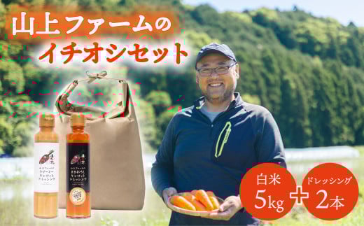 白米 5kg +ドレッシング2種×各1本 山上ファームのイチオシセット 白米 5kg 令和6年産 濃紅みつキャロット ドレッシング 2種 アキサカリ 米 5キロ