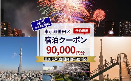 HISふるさと納税宿泊予約専用クーポン（東京都墨田区）90,000円分 [№5619-2119]