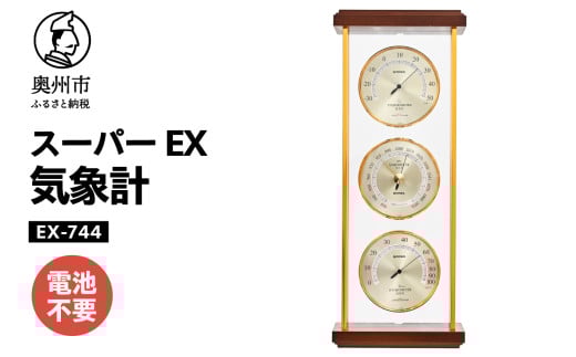 スーパーEX気象計 EX-744 みずさわ気象計器 温度計 湿度計 気圧計 健康管理 気象病対策 天然木 ゴールドアルミ枠 モダン インテリア 縦置き 横置き 卓上用 アナログ式 電池不要 [AJ065] 1805659 - 岩手県奥州市
