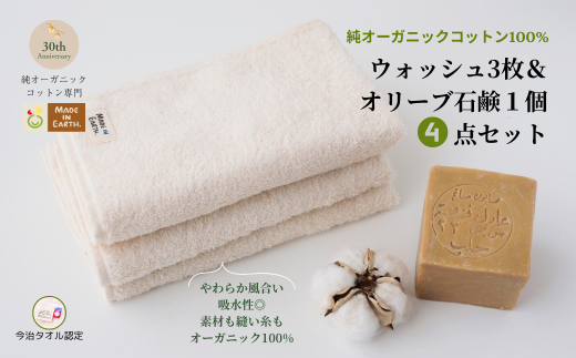 （今治タオルブランド認定品）メイドインアースの純タオル［ウォッシュタオル３枚］とオリーブ石鹸「ライト」のセット【I002450WT3SO1】 2084062 - 愛媛県今治市