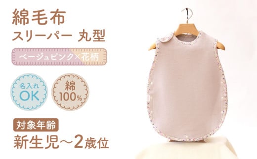 名入れ刺繍可 綿毛布スリーパー(丸型) ベージュピンク×花柄 ｜天然素材 綿 コットン 速乾 ベビー キッズ 子供服 着る毛布 通年 オールシーズン 洗える 日本製 泉大津市産 泉州 お祝い 贈答品 ギフト 出産祝い プレゼント 贈り物 sleeper-maru [3362] 677352 - 大阪府泉大津市
