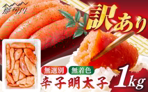[博多徳永]訳あり!無選別(混合)不揃い無着色辛子明太子(1kg) [木村食品] 那珂川市 