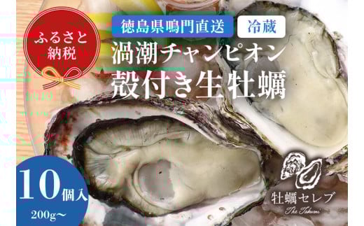 【予約受付中・2025年9月中旬頃より順次発送】【牡蠣セレブ】渦潮チャンピオン 200g～×10個 2102850 - 徳島県鳴門市