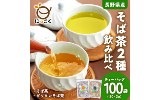 信州の恵み　そば茶2種詰合せ　長野県産ティーバッグ(各50袋入り)【1616996】