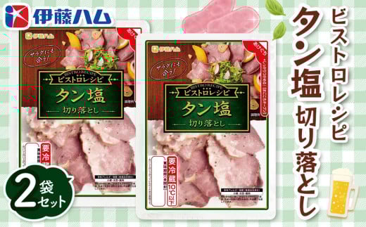 ビストロレシピ タン塩切り落とし×2袋 【伊藤ハム タン塩 切り落とし サラダ ビストロ おつまみ 簡単 便利】Z-C021014 2104739 - 佐賀県基山町